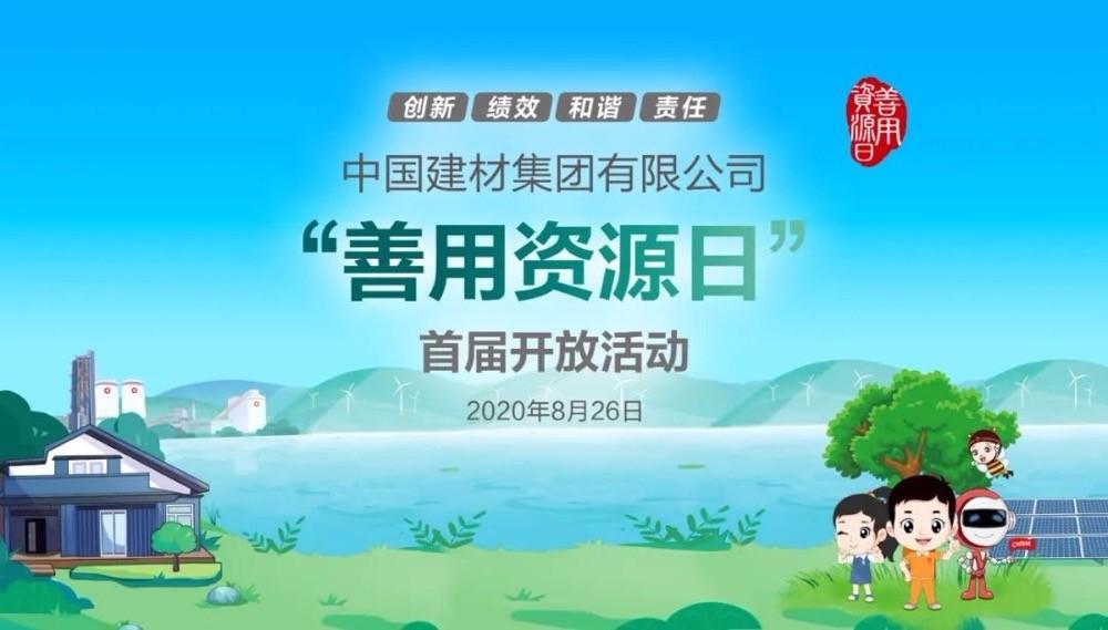 中國(guó)建材報(bào)評(píng)論推薦開(kāi)放日活動(dòng)，點(diǎn)贊中國(guó)建材致力造福社會(huì)